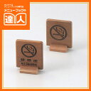 【サインプレート】T型禁煙(両面) SI-69W 卓上用品 業務用 プレート ta