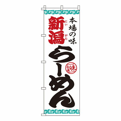 【のぼり旗】新潟らーめん　0010207IN 業務用 のぼり のぼり旗 sh