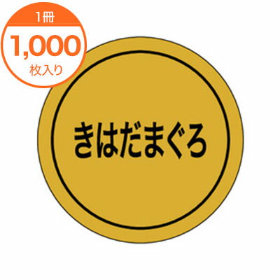 【シール・ラベル】　K－0118　きはだまぐろ　1000枚