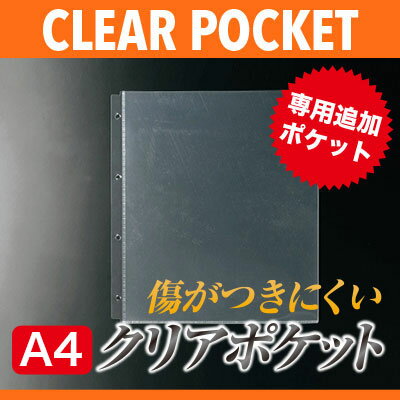 【メール便選択可能】【A4対応】中面ビニールポケット4穴（クリア）　PPC-A44　業務用 メニューブック メニュー用ビニール 中ビニール ..