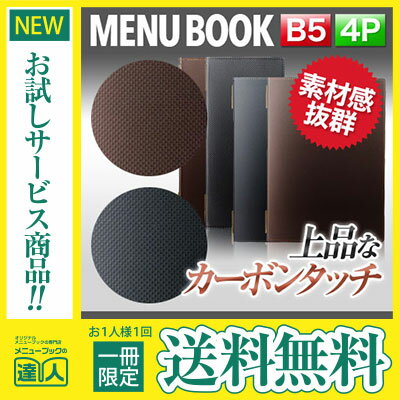 カーボンタッチメニュー（ピンホールタイプ） MTGB-112 業務用 メニューカバー B5サイズのメニューブック 飲食店 メニューブック 激安メニューブック メニューブック B5 me