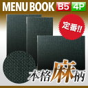 ～B5横サイズ 4ページ～麻タイプメニュー（ピン綴じ） MTPB-807 メニューカバー メニューブック 飲食店 b5 メニューファイル menu ファイリング 書類保管