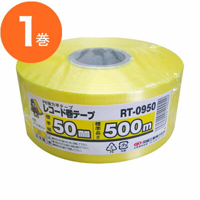 【結束紐・結束材】　SKレコード巻テープ　50mmX500m　黄　1巻