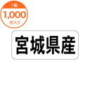 【シール・ラベル】　K−1305　宮城県産　ヨコ　1000枚