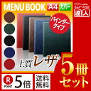 【ポイント5倍!!まとめ買い5冊セット!!】【A4】レザータッチメニュー(バインダー4穴式) MTGB-251 業務用 メニューカバー A4サイズのメニューブッ...