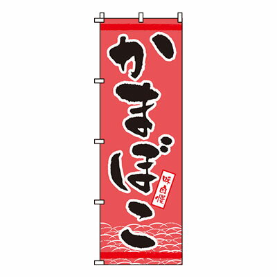 【ブラックフライデー！ポイント最大10倍】【のぼり旗】かまぼこ　0090187IN 業務用 のぼり のぼり旗