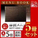 【ポイント5倍!!まとめ買い5冊セット!!】【B5横サイズ・4ページ】麻タイプピンメニューブック(ピン綴じ) PB-367 メニューカバー メニューブック 飲食...