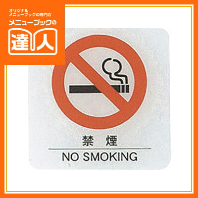 【ブラックフライデー!ポイント最大10倍】【メール便選択可能】【はるサインシート】禁煙マーク(S) AS-163 卓上用品 業務用 プレート ta