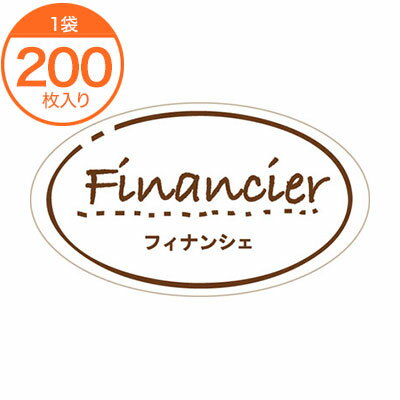 【ラッピングシール】ガトーシール　フィナンシェ ／包材 シール／ギフトラッピング用シール／200枚入り／個包装用シール／ギフト用シールお菓子 シール／フィナンシェ シール／クッキー シール／マドレーヌ 袋 シール／ラッピング用品／ギフト用品/l1