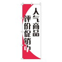 【のぼり旗】人気商品格安セール中_赤 0700031IN 業務用 のぼり のぼり旗 sh
