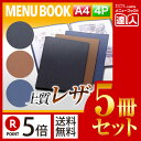 【ポイント5倍!!まとめ買い5冊セット!!】【A4サイズ・4ページ】合皮メニュー(ピン綴じ) MTLB-201 業務用/メニューカバー/A4サイズのメニューブッ...
