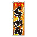 【のぼり旗】秋拉麺らーめん 0010109IN 業務用 のぼり のぼり旗 sh