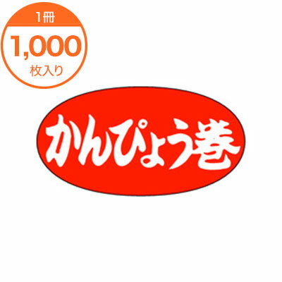 【ブラックフライデー！ポイント最大10倍】【シール・ラベル】　M−0598　かんぴょう巻　1000枚