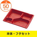 【弁当容器】 KIP-6 赤黒セット 50枚