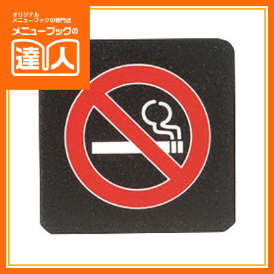 【ブラックフライデー!ポイント最大10倍】【メール便選択可能】【はるサインシート】禁煙マーク AS-104 卓上用品 業務用 プレート ta