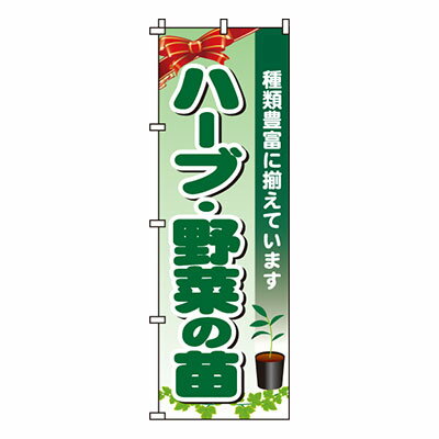 【のぼり旗】ハーブ・野菜の苗　0240083IN 業務用 のぼり のぼり旗 sh