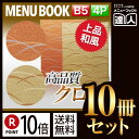 【ポイント10倍!!まとめ買い10冊セット!!】【B5サイズ・4ページ】まつ葉メニュー(ピン綴じ) MTMB-512 業務用/メニューカバー/B5サイズのメニュ...
