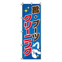【全商品エントリーでポイント10倍】【のぼり旗】靴・ブーツ 0130069IN 業務用 のぼり のぼり旗 sh