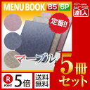 【ポイント5倍!!まとめ買い5冊セット!!】【B5サイズ・6ページ】マーブルメニュー(ピン綴じ) MTDC-103 業務用/メニューカバー/B5サイズのメニュー...