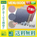 【メール便送料無料!!1冊限定お試し!!】【B5サイズ・6ページ】マーブルメニュー(ピン綴じ) MTDC-103 業務用 メニューカバー B5サイズのメニューブ...
