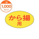 【シール・ラベル】　M−1869　から揚用　1000枚