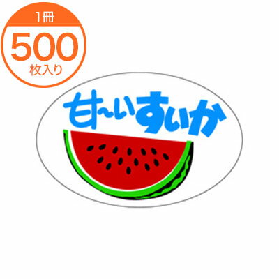 【ブラックフライデー！ポイント最大10倍】【シール・ラベル】　H−0308　甘〜いすいか　500枚