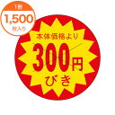 【シール・ラベル】 B-0185 本体価格より 300円びき 1500枚