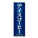 【のぼり旗】アイスコーヒー 0230052IN 業務用 のぼり のぼり旗 sh