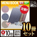 【ポイント10倍!!まとめ買い10冊セット!!】【変形サイズ・6ページ】マーブルメニュー(ピン綴じ) MTDC-105 業務用/メニューカバー/変形メニューブッ...