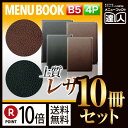 【ポイント10倍!!まとめ買い10冊セット!!】【B5サイズ・4ページ】高級レザータッチソフトメニュー(ピン綴じ) MTLB-252 業務用/メニューカバー/B...