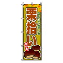 【のぼり旗】栗拾い 0100137IN 業務用 のぼり のぼり旗 sh
