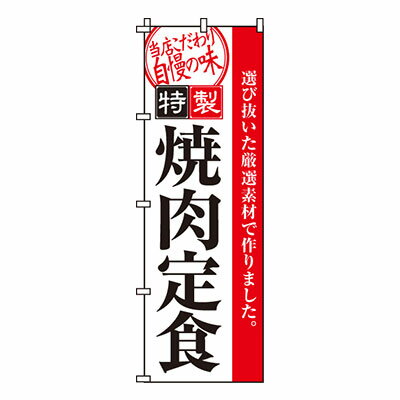 楽天メニューブックの達人楽天市場店【のぼり旗】焼肉定食　0030020IN 業務用 のぼり のぼり旗 sh