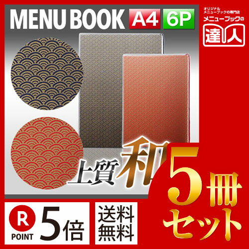 【ポイント5倍 まとめ買い5冊セット 】【A4サイズ 6ページ】外カバー付き波柄和紙メニュー（ひも綴じ） MTWB-231 和風 波柄 ひも綴じ メニューファイル メニューカバー 飲食店 メニューブック 赤 紺 お品書き メニュー入れ