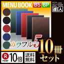 【ポイント10倍!!まとめ買い10冊セット!!】【B5サイズ・6ページ】ステージソフトメニュー(ピン綴じ) MTBB-502 業務用 メニューカバー B5サイズ...