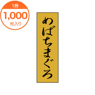 【シール・ラベル】　K－0706　めばちまぐろ　1000枚