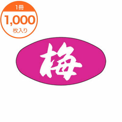 【シール・ラベル】　M−1914　梅　1000枚