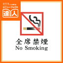 【メール便選択可能】【はるサインシート】全席禁煙 AS-183 卓上用品 業務用 プレート ta