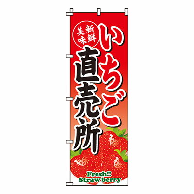 【のぼり旗】いちご直売所 0100023IN 業務用 のぼり のぼり旗 sh