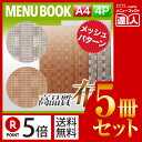 【ポイント5倍!!まとめ買い5冊セット!!】【A4サイズ・4ページ】メッシュ柄メニュー(スライド式) MTSB-961 メニューカバー メニューブック 飲食店 ...