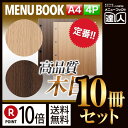 【ポイント10倍 まとめ買い10冊セット 】【A4サイズ 4ページ】木目メニュー（ホック式） MTHB-621 業務用 メニューカバー メニューブック 飲食店 激安 お品書き メニュー入れ MENU ファイリング 書類保管