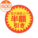 【シール・ラベル】 A-0755 表示価格より半額引き 600枚