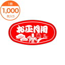 【シール・ラベル】 C-0139 お正月用 1000枚