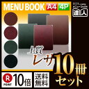 【ポイント10倍!!まとめ買い10冊セット!!】【A4サイズ・4ページ】レザーメニュー(ピン綴じ) MTLB-651 業務用/メニューカバー/A4サイズのメニュ...