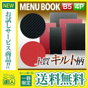 【商品仕様】 ■品番：MTLB-822-B5■サイズ：W200mm×H283mm対応用紙サイズ：B5■ページ数：4ページ（見開き中面ビニールポケット1枚）■綴じ方/折り方：ピンホール式■カラー：黒・赤■納期：3営業日以内発送※在庫状況により納期が変動する場合がございます。【特徴】格子状に縫い目が重なってキルトのような、合皮キルトメニューブック。本体にピンを通す切り込みを入れることで、ピン・中面ビニールがズレない構造を実現しました。そのため、ページがめくりやすい！！ピンがメニューブック本体を傷つけるのを防ぎ、長くご使用頂けます。そのため、ページがめくりやすい！！黒と赤の2色から選べます。【注意事項】画像は実物の色味にできるだけ近づけておりますが、ご覧になっているモニター・パソコン等により実際の商品と多少色味が異なる場合がございます。色味が異なる等のクレームはお受けできませんので、ご了承ください。ご注文完了後に在庫確認・確保となります。そのため、タイミングによっては欠品の場合もございますので予めご了承ください。対応オプションはこちら