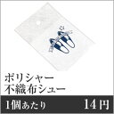 【業務用まとめセット】【1個あたり:14円】不織布シューポリシャー SP-0022 【3000個セット】 靴磨き 使い捨て 靴磨き クロス 靴磨き 業務用 靴磨...
