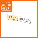 【ご注意スタンド】L型禁煙室 HG-27 プレート 業務用 ホテル用品 旅館用品 ro
