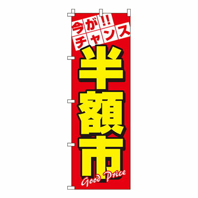 【のぼり旗】半額市　0110024IN 業務用 のぼり のぼり旗 sh