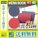 【メール便送料無料!!1冊限定お試し!!】【変形サイズ・4ページ】和風ミニメニュー外カバー付き(ひも綴じ) MTmai-101 業務用 メニューカバー 変形メニ...