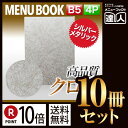 【ポイント10倍!!まとめ買い10冊セット!!】【B5サイズ・4ページ】シルバーメニュー(ピン綴じ) MTMB-532 業務用/メニューカバー/B5サイズのメニ...