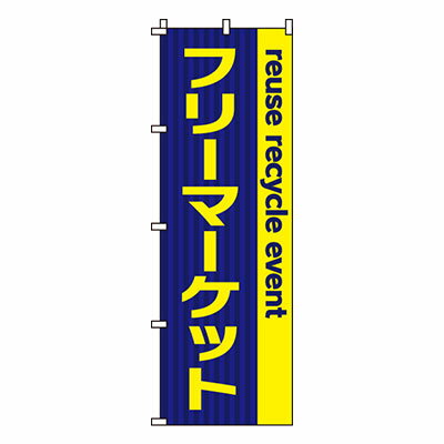 楽天メニューブックの達人楽天市場店【のぼり旗】フリーマーケット　0180011IN 業務用 のぼり のぼり旗 sh